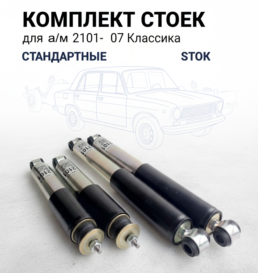 2101gemini-2 амортизаторы на ваз 2107