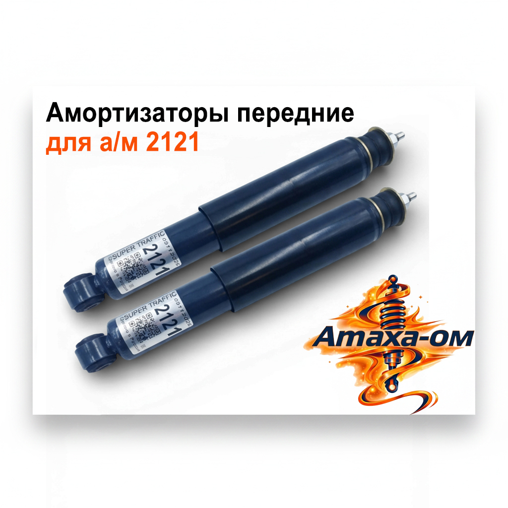 2121ПередниеСайт амортизаторы передние на ваз 2121