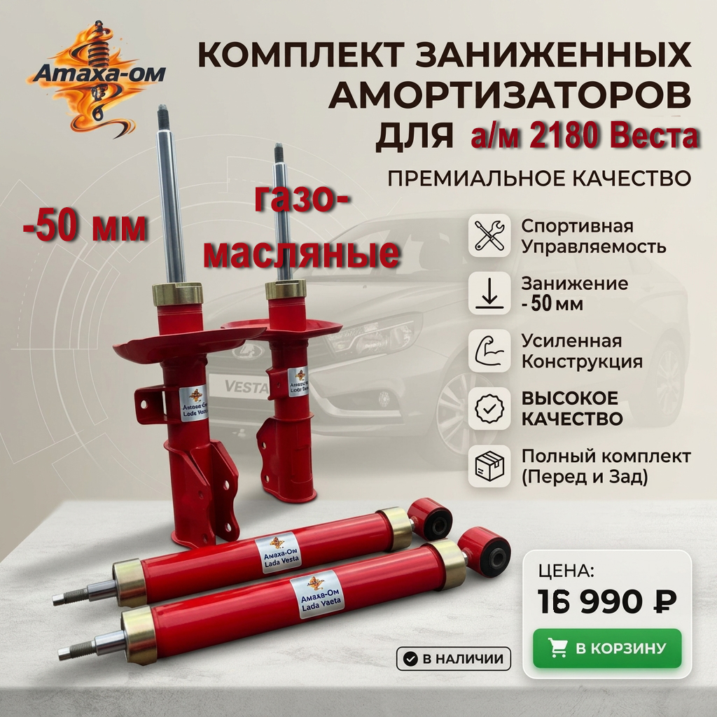 2180КомплектГаз-50 амортизаторы для ваз 2180